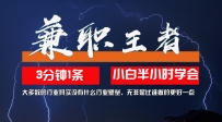 兼职王者，3分钟1条无脑批量操作，新人小白半小时学会，长期稳定 一天200+