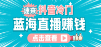 最新抖音冷门简单的，流量大知道的人少，可做到全无人直播