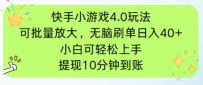 快手小游戏刷广告4.0玩法，项目可批量放大操作，手机有电有网即可。单…
