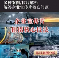 【企业宣传片】拍摄思维提升，专业影视质感核心揭密，一课搞定