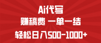 AI代写赚稿费，一单一结，小白宝妈也能轻松日入500-1000+