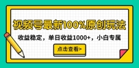 最新视频号100%原创玩法，收益稳定，单日收益1000+，小白专属
