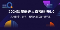 2024年整蛊无人直播玩法9.0，支持抖音、快手，利用矢重闪光+狮子王…