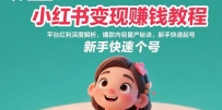 小红书变现赚钱教程：平台红利深度解析，爆款内容量产秘诀，新手快速起号