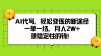 AI代写，轻松变现的新途径,一单一结，月入2W+，赚稳定性的钱