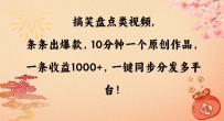 搞笑盘点类视频，条条出爆款，10分钟一个原创作品，一条收益1000+，一键同步分发多平台【揭秘】