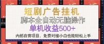 短剧广告全自动挂机 单机单日500+小白轻松上手
