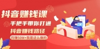 抖音搞钱课-手把手带你打通抖音赚钱路径：月赚50W+我是这么做的！