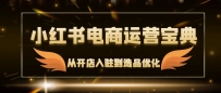 小红书电商运营宝典：从开店入驻到选品优化，一站式解决你的电商难题