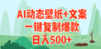 AI治愈系动态壁纸+文案，一键复制爆款，日入500+