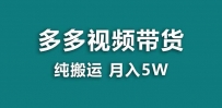 【拼多多视频带货】纯搬运5w佣金，小白也能操作！送工具，轻松开启蓝海带货之旅！