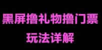 抖音黑屏撸门票撸礼物玩法 单手机即可操作 直播号就可以玩 一天三到四位数