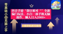 抖音手游“蛋仔派对“”全新 懒人玩法，小白一部手机无脑操作日入2000+