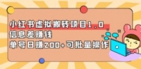 小红书虚拟搬砖项目1.0，信息差赚钱，单号日赚200+可批量操作