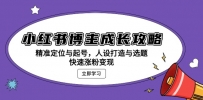 小红书博主成长攻略：精准定位与起号，人设打造与选题，快速涨粉变现