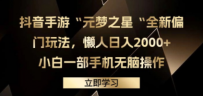 抖音手游“元梦之星“全新偏门玩法，懒人日入2000+，小白一部手机无脑操作