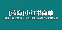 小红书商单！长期稳定 7天变现 商单一口价包分配 轻松月入过万