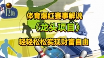 体育爆红赛事解说，玩法简单，小白一天就上手，轻松获取收益【揭秘】