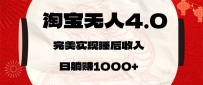 淘宝无人卖货4.0，简单无脑，日轻轻松松躺赚1000+