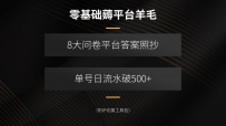 零基础薅平台羊毛，8大问卷平台答案照抄，单号日流水破500+