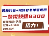 最新抖音+视频号书单号项目：一条视频赚8300