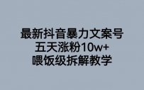 抖音最新爆款文案号，喂饭级教学，五天涨粉10W+！