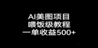 AI美图项目，喂饭级教程，一单收益500+