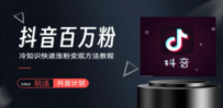 抖音短视频百万粉快速启动计划-冷知识快速涨粉变现玩法