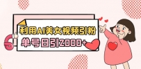 利用AI美女视频引粉，单号日引2000+，新手小白也能干（教程+软件）