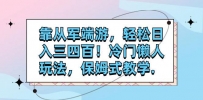 靠从军端游，轻松日入三四百！冷门懒人玩法，保姆式教学