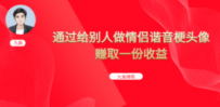 抖音直播做头像日入300+，新手小白看完就能实操（教程+工具）