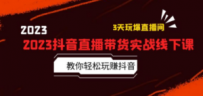 2023抖音直播带货实战线下课：教你轻松玩赚抖音，3天玩爆·直播间