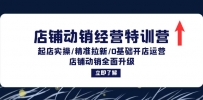 店铺动销经营特训营：起店实操/精准拉新/0基础开店运营/店铺动销全面升级