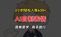 2小时轻松入账630+赚钱项目，手把手教你做AI自制表情，简单易学有手就行