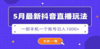 5月最新抖音直播新玩法，日撸5000+