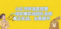 小红书导流变现营，一线实战团队总结，真正实战，全是细节，全平台适用