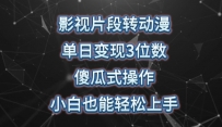 影视片段转动漫，单日变现3位数，暴力涨粉，傻瓜式操作，小白也能轻松上手【揭秘】