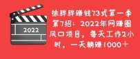 2022年网赚圈风口项目，每天工作2小时，一天躺赚1000＋