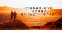 某收费文章《23年好赛道+好行业》老头准备了两个“心法”+一个“术法”