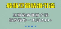 矩阵操作，一天引流200+，23年最新的豆瓣引流方法