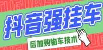 抖音后挂购物车技术