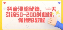 抖音涨粉引流技术，一天搞定50-200创业粉，保姆级教程【揭秘】