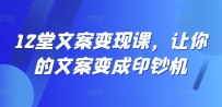 12堂文案变现课，让你的文案变成印钞机