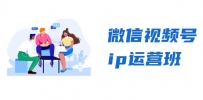 微信视频号ip运营班：特邀分享+CEO直播+精英分享，揭秘视频号变现秘诀