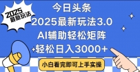 今日头条2025最新玩法3.0，思路简单，复制粘贴，轻松实现矩阵日入3000+