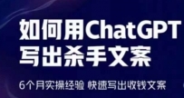轻松用CHATGPT写出杀手文案，6个月实操经验，快速写出收钱文案