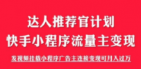 外面割499的快手小程序项目《解密触漫》快手小程序流量主变现可月入过万