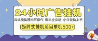24小时全自动广告挂机 矩阵式操作 单机收益500+ 小白也能轻松上手