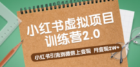 《小红书虚拟项目训练营2.0》小红书引流到微信上变现，月变现2W+
