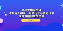 单品主播实战课：详解留人种草、起号玩法与转化话术，提升直播间成交密度